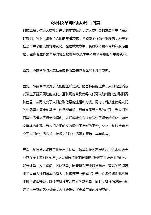 对科技革命的认识 -回复