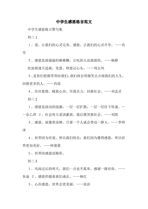 中学生感恩格言范文