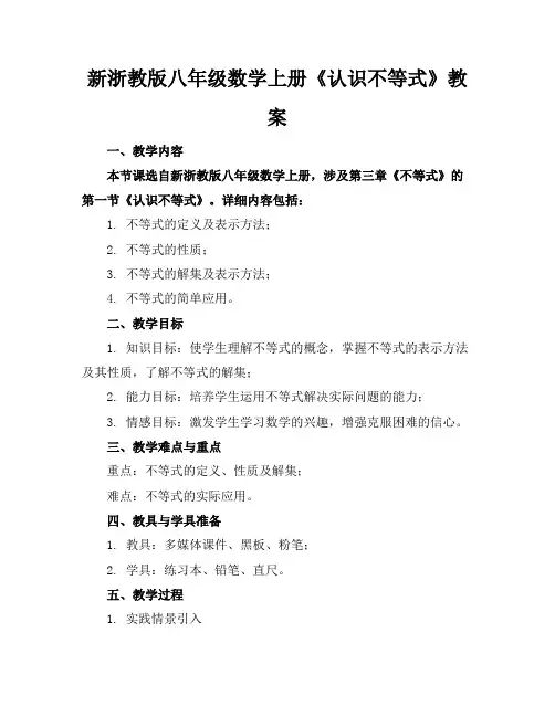 新浙教版八年级数学上册《认识不等式》教案