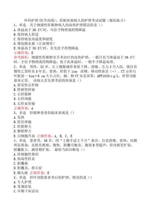 外科护理(医学高级)：肝脏疾病病人的护理考试试题(强化练习)
