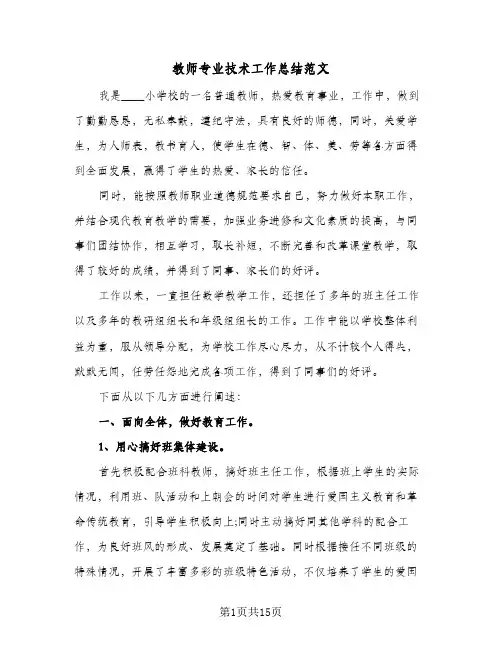 教师专业技术工作总结范文(5篇)