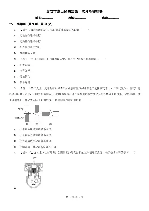 泰安市泰山区初三第一次月考物理卷