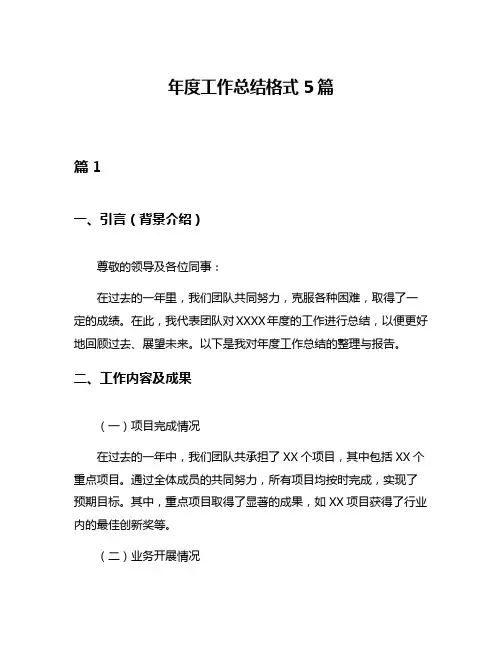 年度工作总结格式5篇