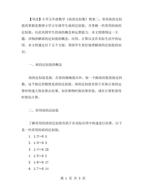 小学五年级数学《商的近似数》教案二：常用商的近似值的掌握