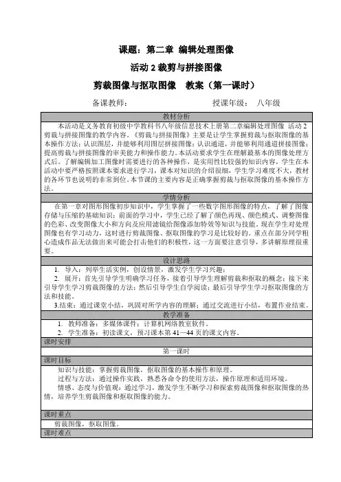 八年级(上)第二章 活动2 剪裁图像与抠取图像(第一课时)