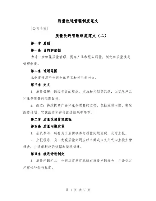 质量改进管理制度范文(四篇)
