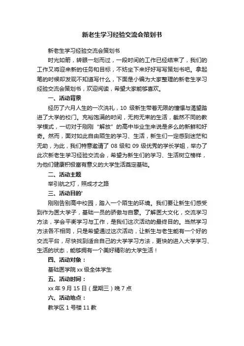 新老生学习经验交流会策划书