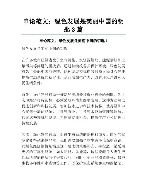 申论范文：绿色发展是美丽中国的钥匙3篇