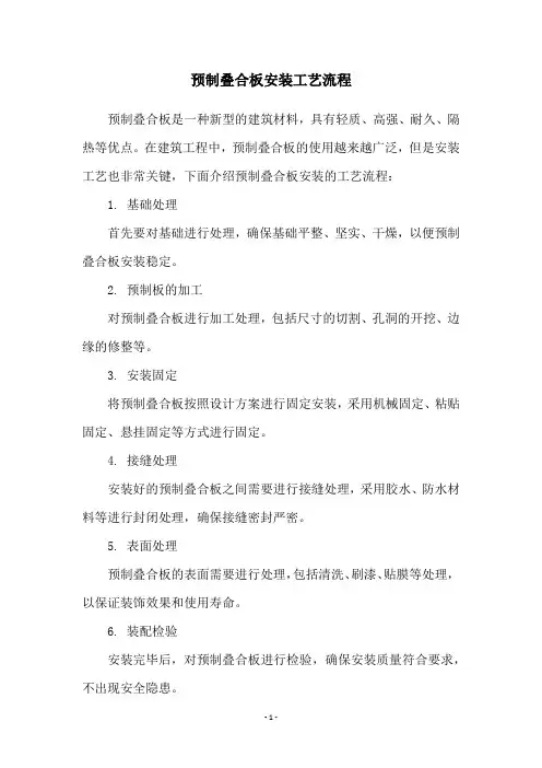预制叠合板安装工艺流程