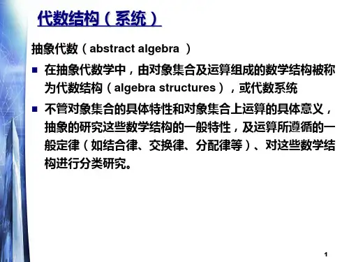 第一讲代数系统