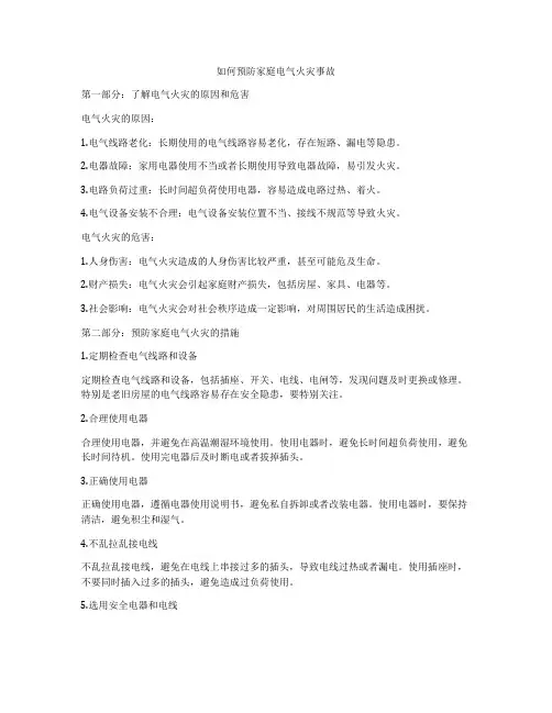 如何预防家庭电气火灾事故