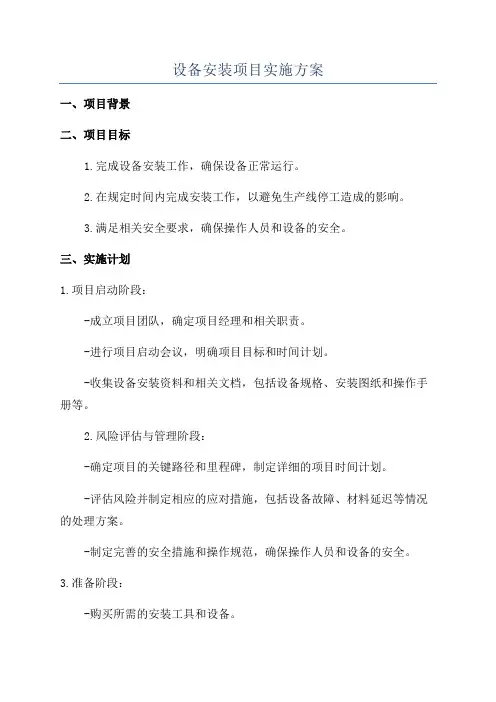 设备安装项目实施方案