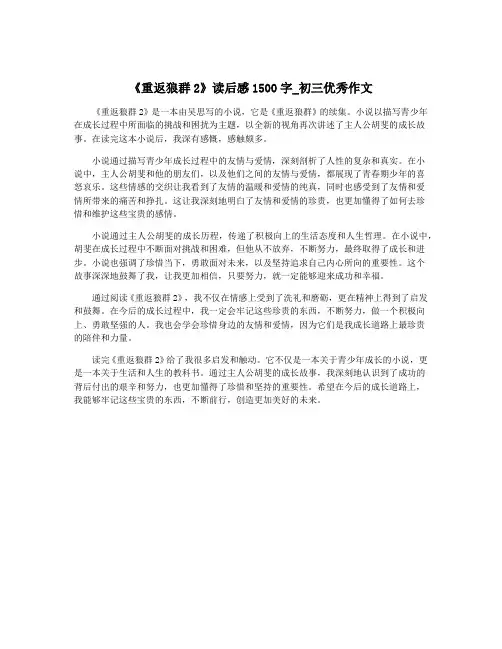 《重返狼群2》读后感1500字_初三优秀作文
