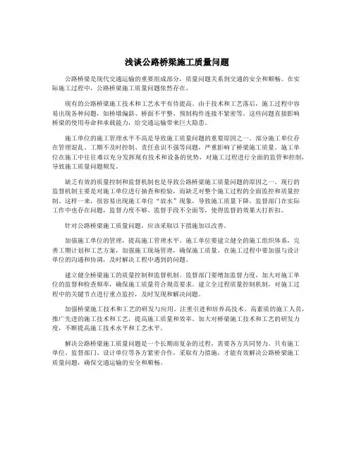 浅谈公路桥梁施工质量问题