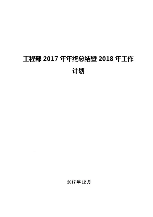 工程部2017年年终总结暨2018年工作计划