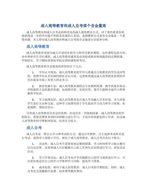 成人高等教育和成人自考那个含金量高