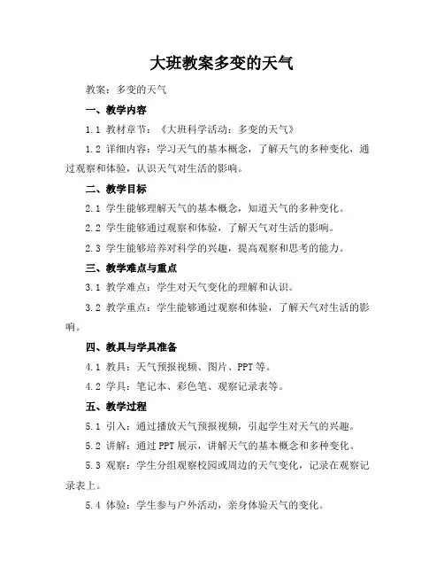 大班教案多变的天气