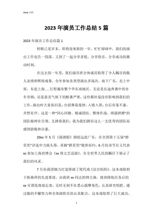 2023年演员工作总结5篇