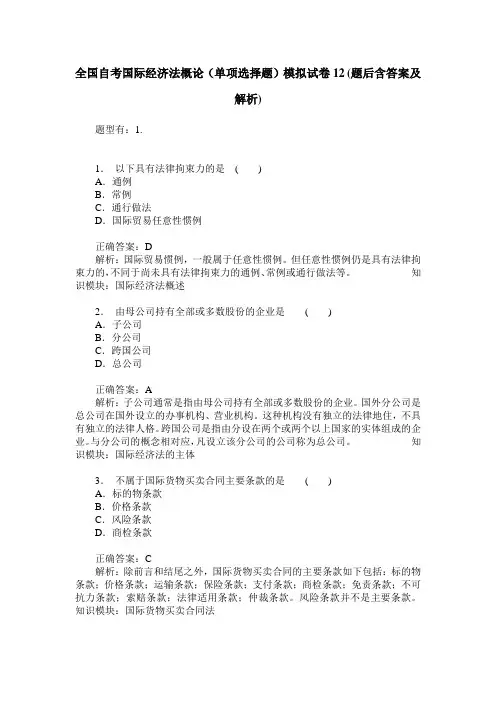 全国自考国际经济法概论(单项选择题)模拟试卷12(题后含答案及解析)