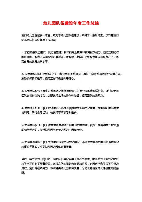 幼儿园队伍建设年度工作总结