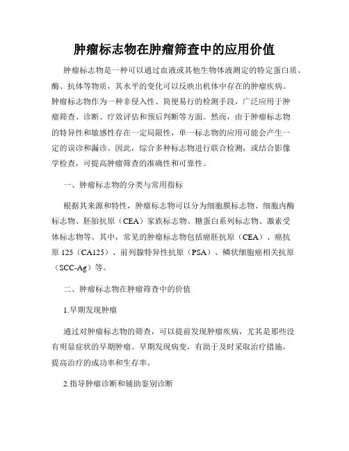 肿瘤标志物在肿瘤筛查中的应用价值