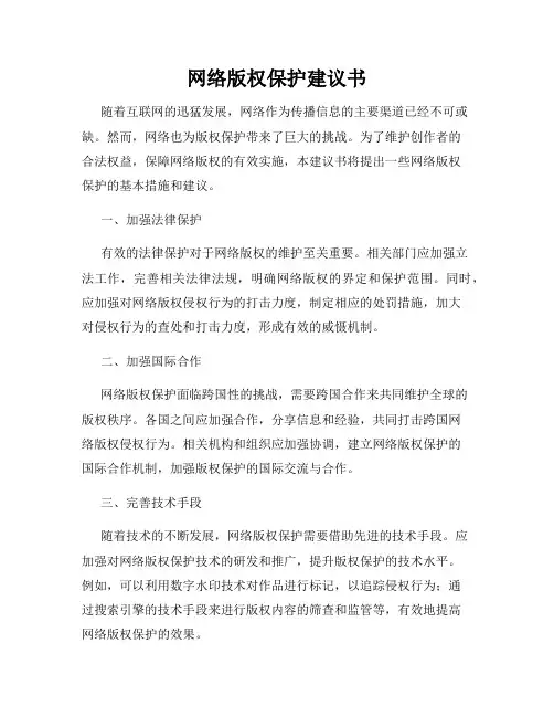 网络版权保护建议书