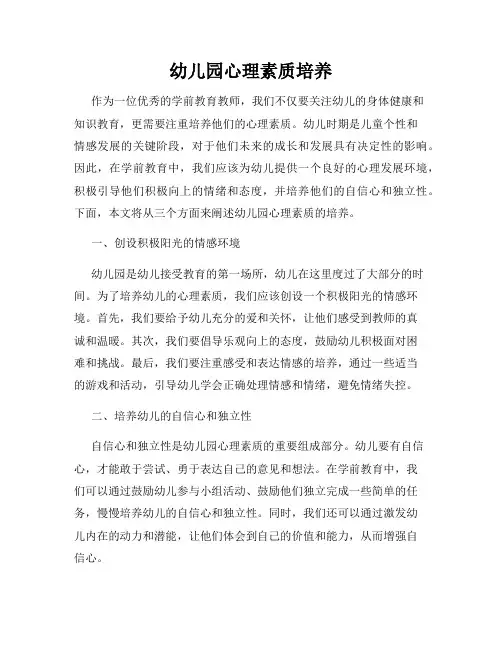 幼儿园心理素质培养