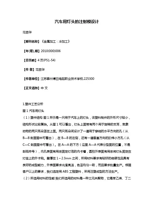 汽车用灯头的注射模设计