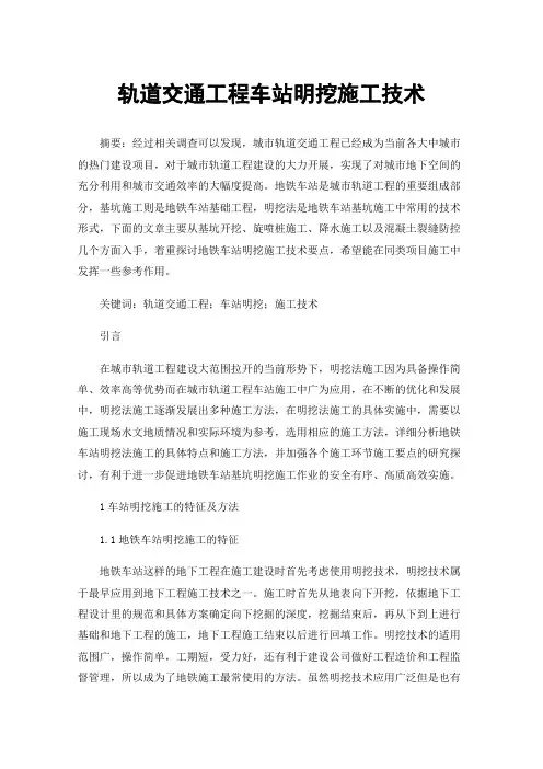 轨道交通工程车站明挖施工技术