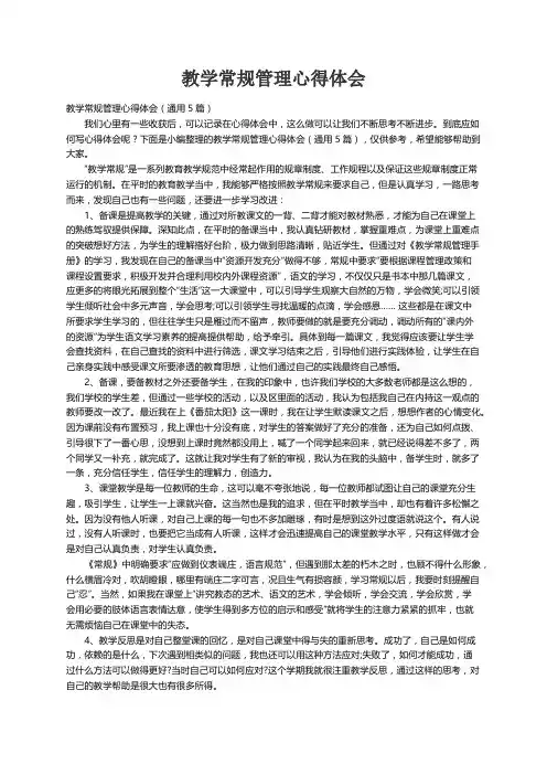 教学常规管理心得体会（通用5篇）