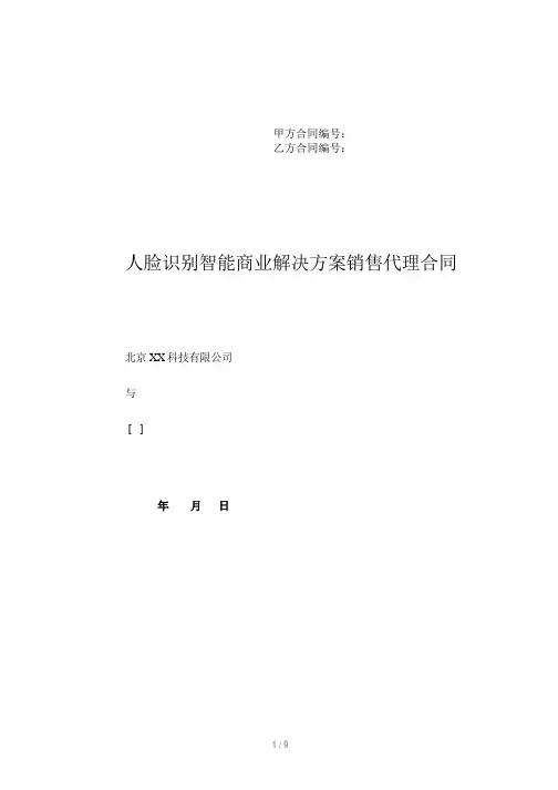 人脸识别智能商业解决方案销售代理合同(含保密协议)