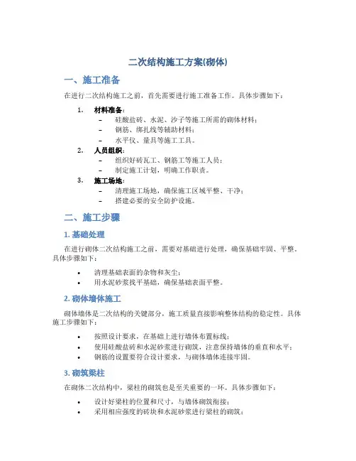 二次结构施工方案(砌体)