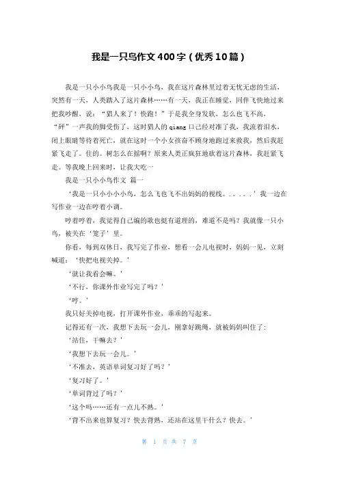我是一只鸟作文400字(优秀10篇)
