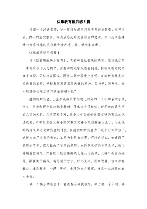 快乐教育读后感5篇