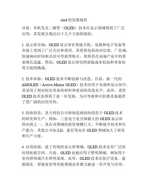 oled的发展现状