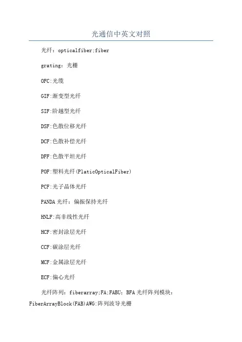 光通信中英文对照