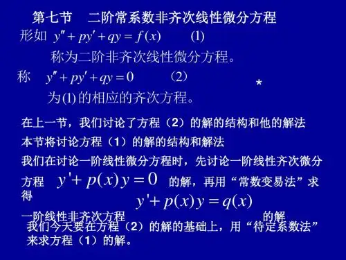 二阶常系数非齐次线性方程.