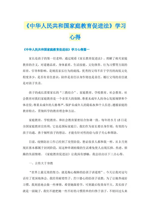 《中华人民共和国家庭教育促进法》学习心得