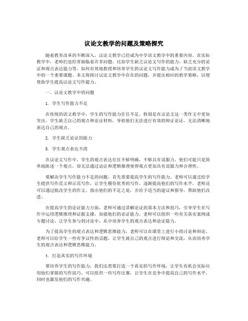 议论文教学的问题及策略探究