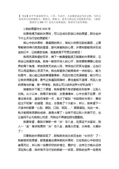 我的愿望作文800字【精选5篇】