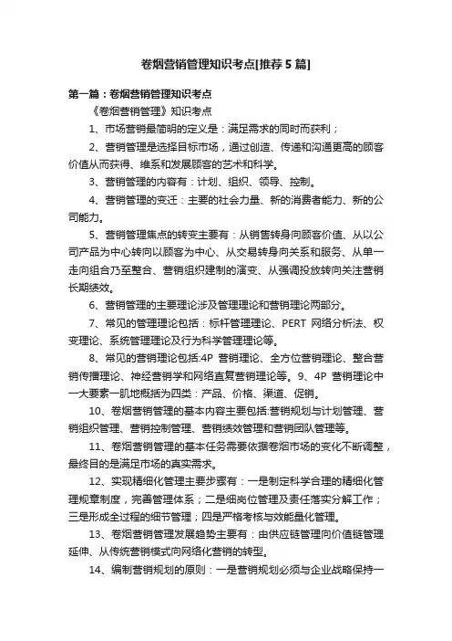 卷烟营销管理知识考点[推荐5篇]
