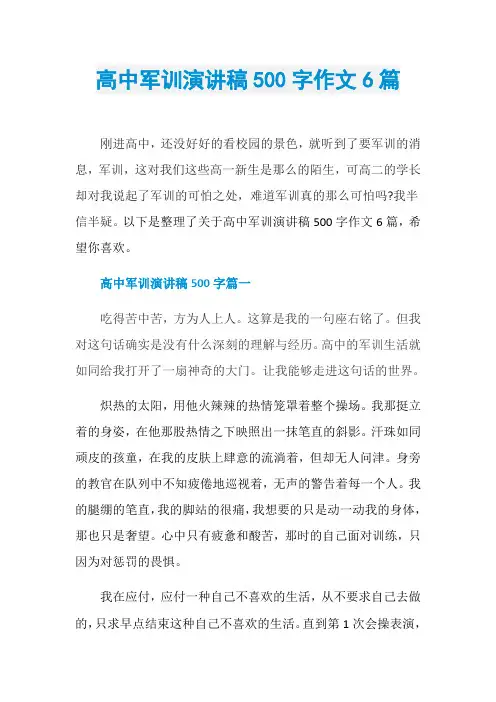 高中军训演讲稿500字作文6篇