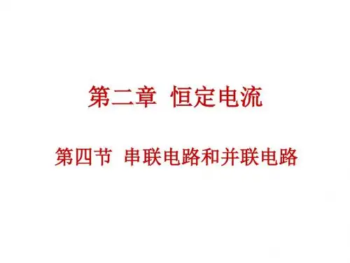 2.4 串联电路和并联电路.