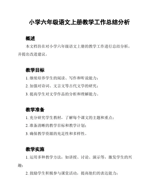 小学六年级语文上册教学工作总结分析