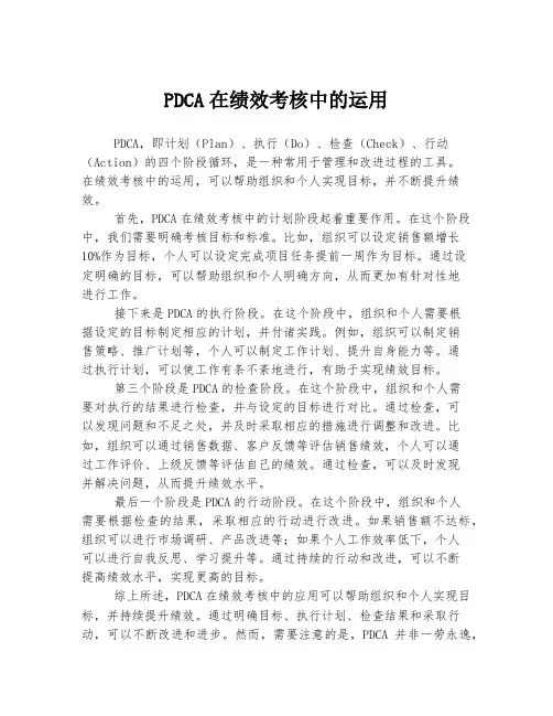 PDCA在绩效考核中的运用