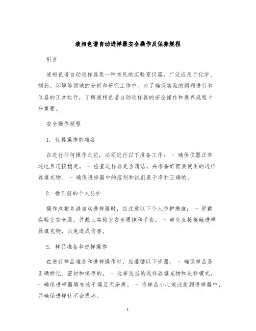 液相色谱自动进样器安全操作及保养规程