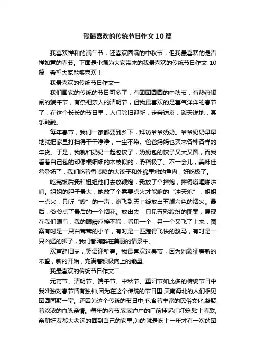 我最喜欢的传统节日作文10篇