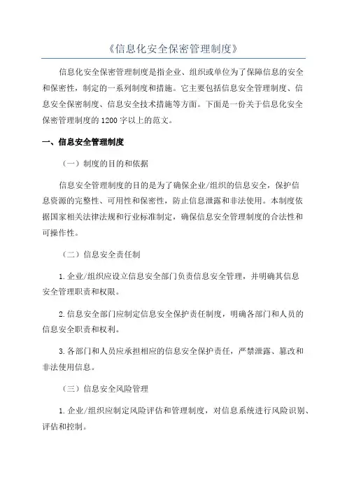 《信息化安全保密管理制度》