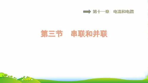 2022九年级物理上册第十一章电流和电路11.3串联和并联习题课件鲁科版五四制
