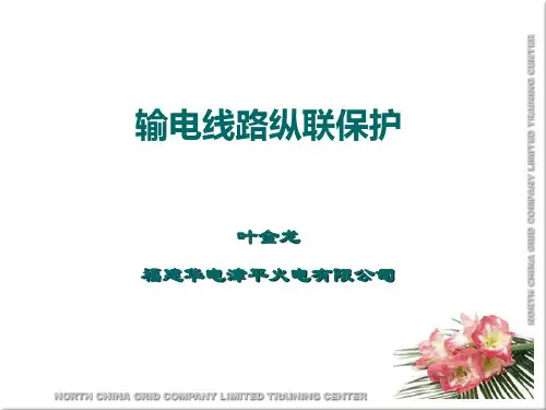 输电线路纵联保护